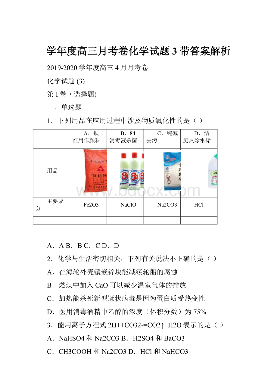 学年度高三月考卷化学试题 3带答案解析.docx