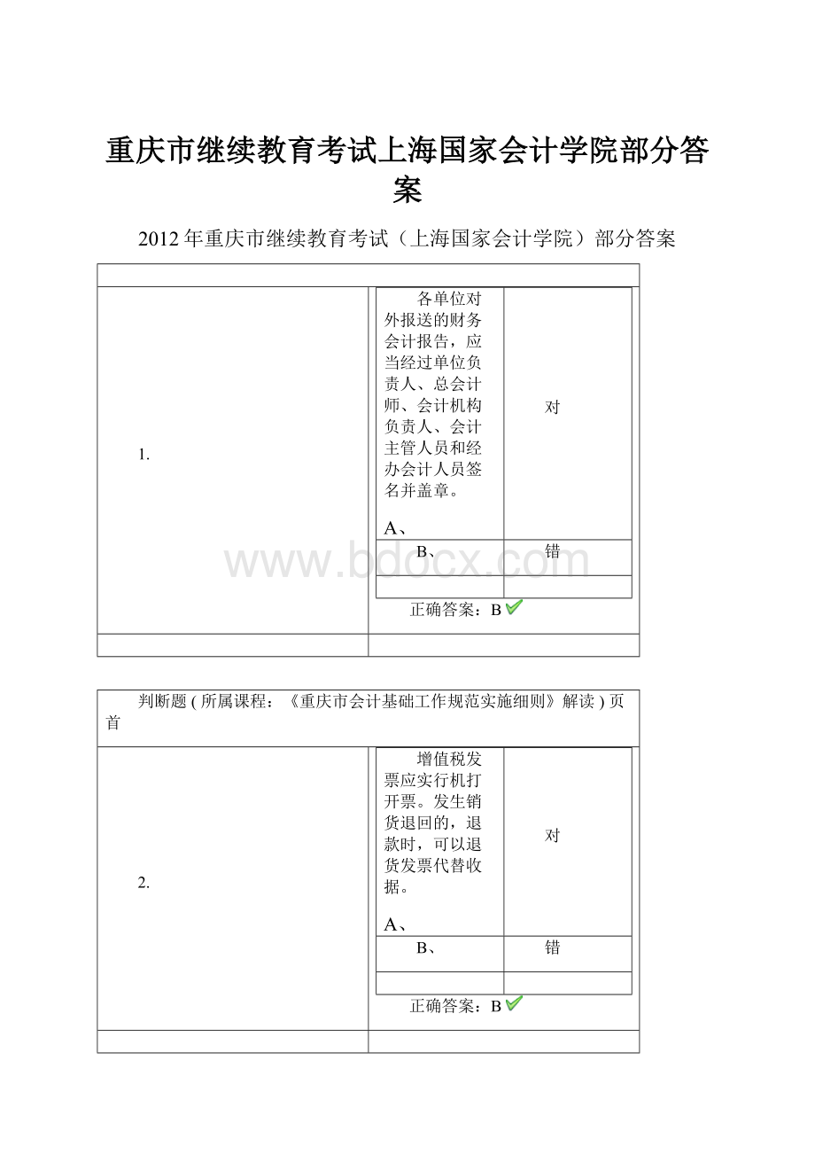 重庆市继续教育考试上海国家会计学院部分答案.docx_第1页