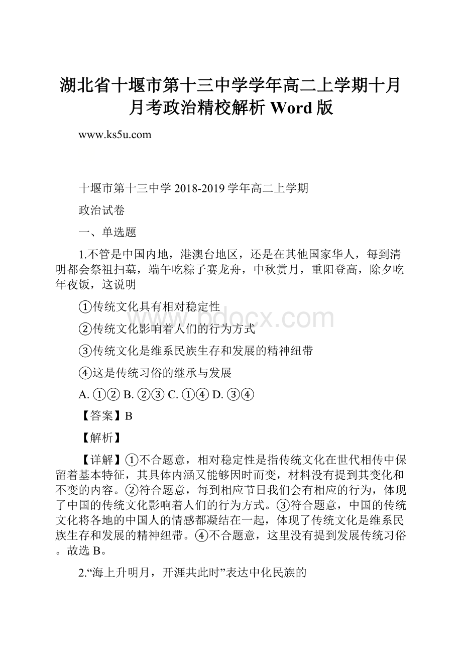 湖北省十堰市第十三中学学年高二上学期十月月考政治精校解析Word版.docx