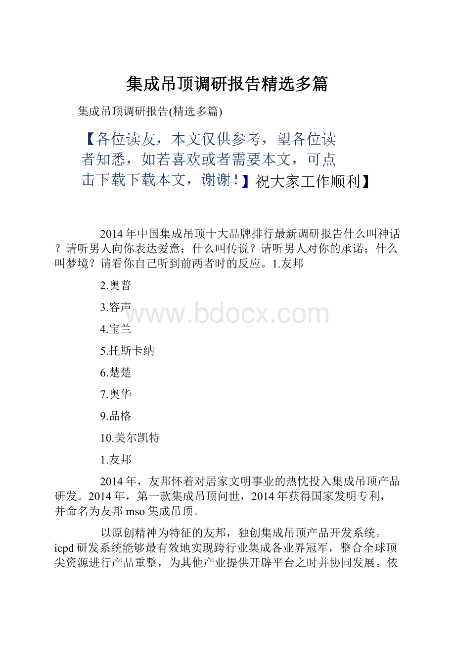 集成吊顶调研报告精选多篇.docx