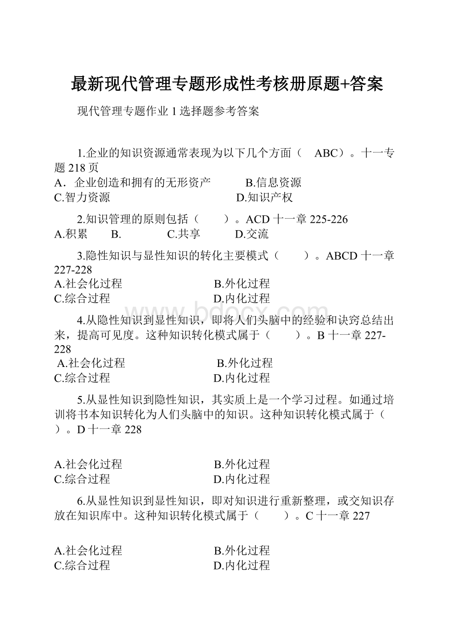 最新现代管理专题形成性考核册原题+答案.docx