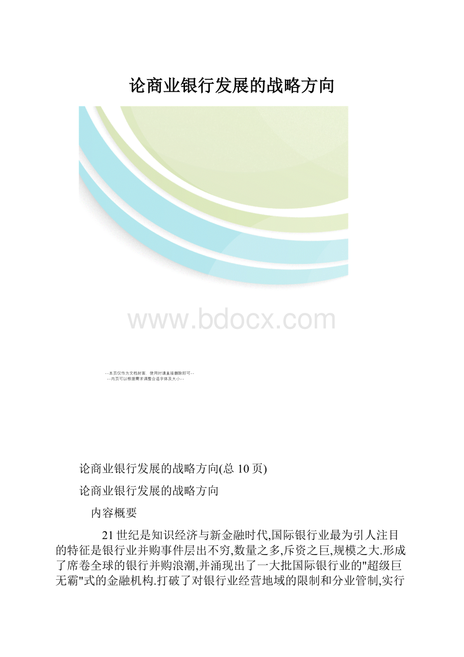 论商业银行发展的战略方向.docx