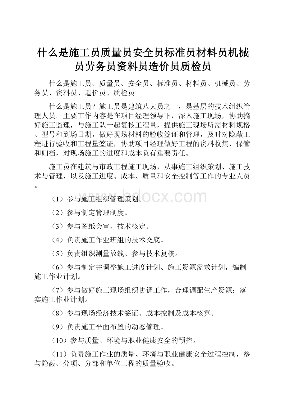 什么是施工员质量员安全员标准员材料员机械员劳务员资料员造价员质检员.docx