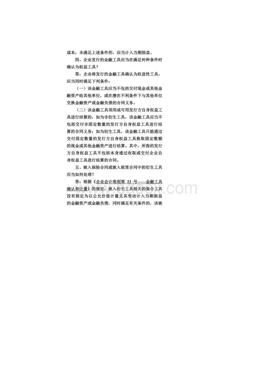 企业会计准则解释第1号.docx_第3页