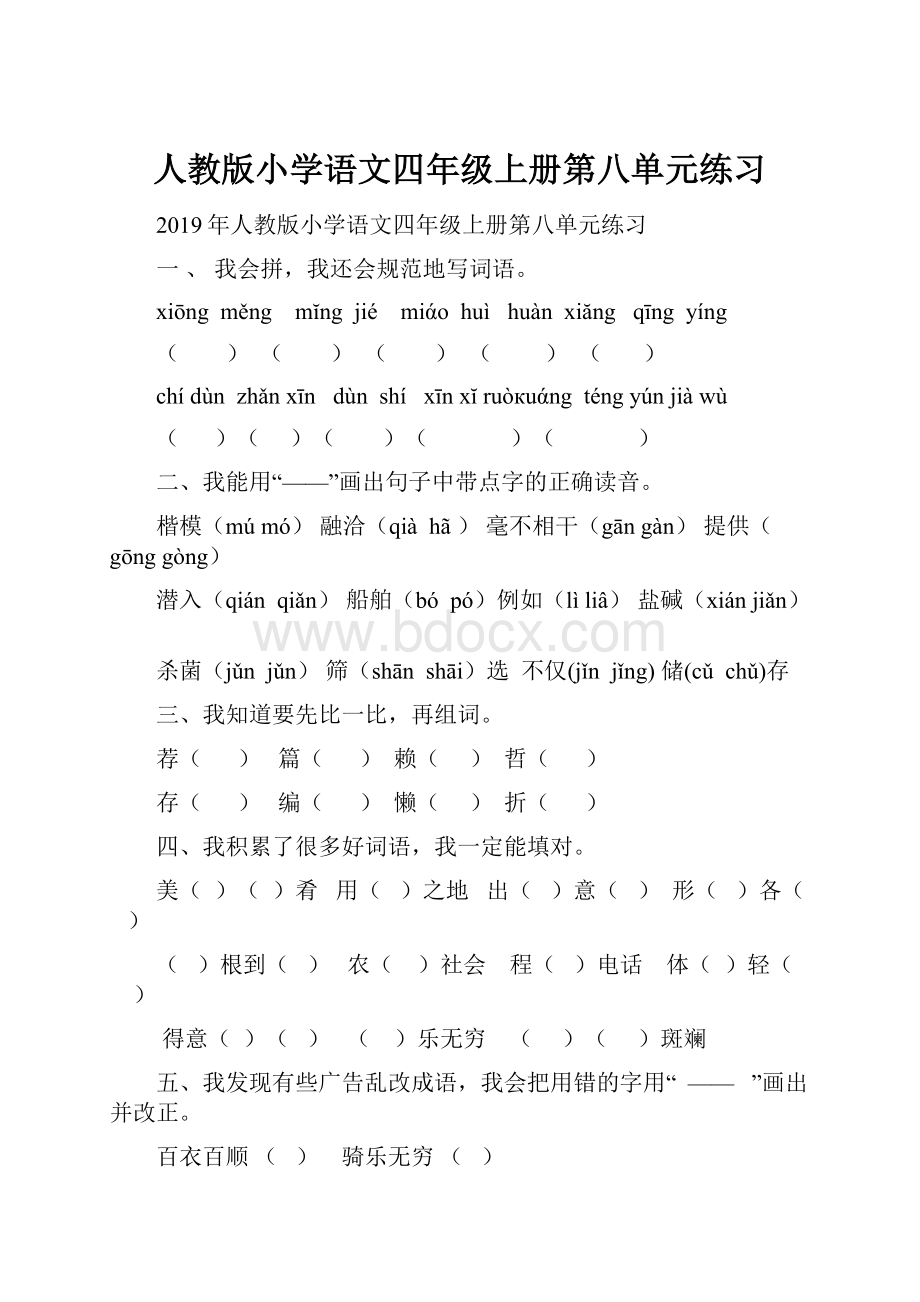 人教版小学语文四年级上册第八单元练习.docx