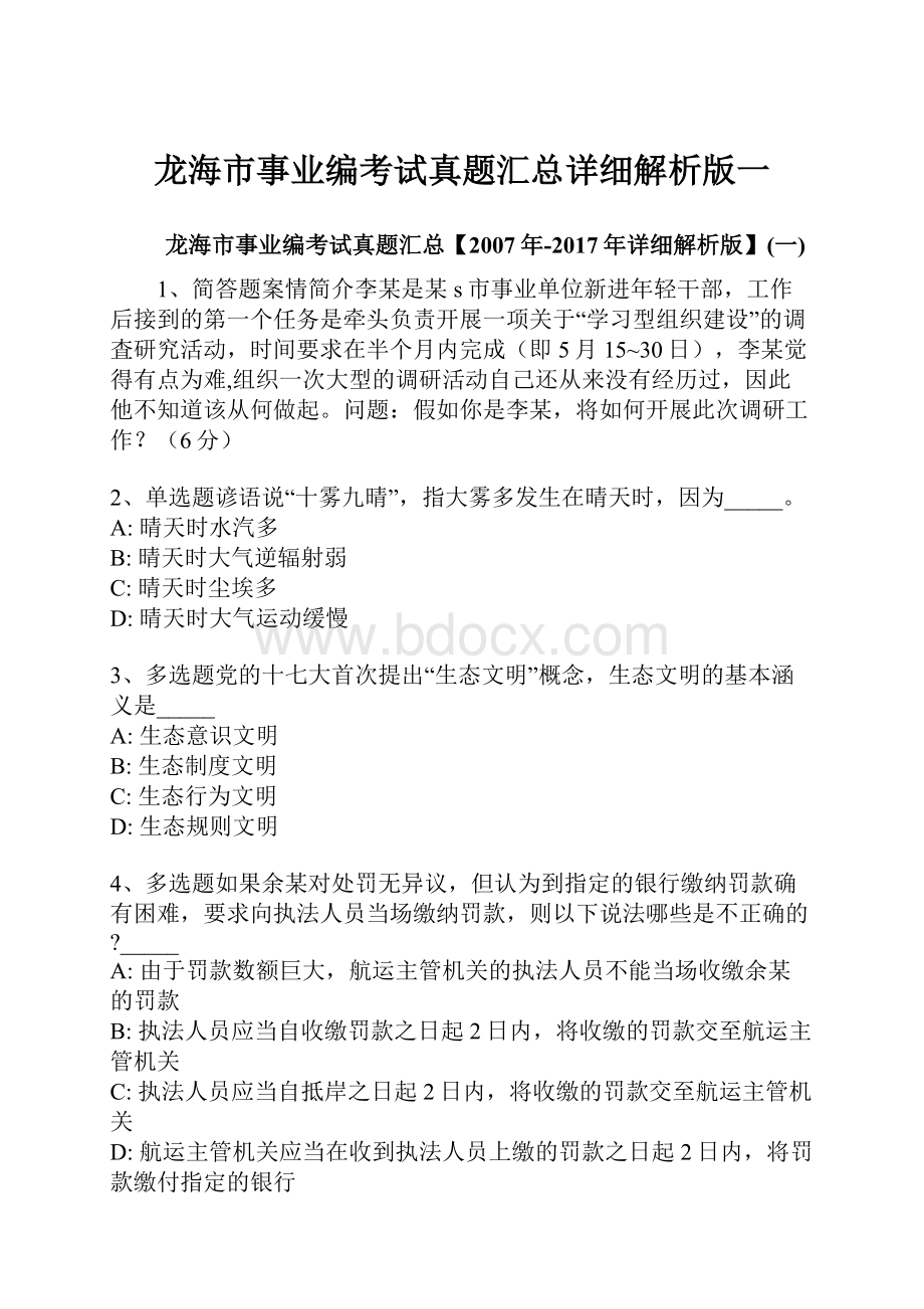 龙海市事业编考试真题汇总详细解析版一.docx