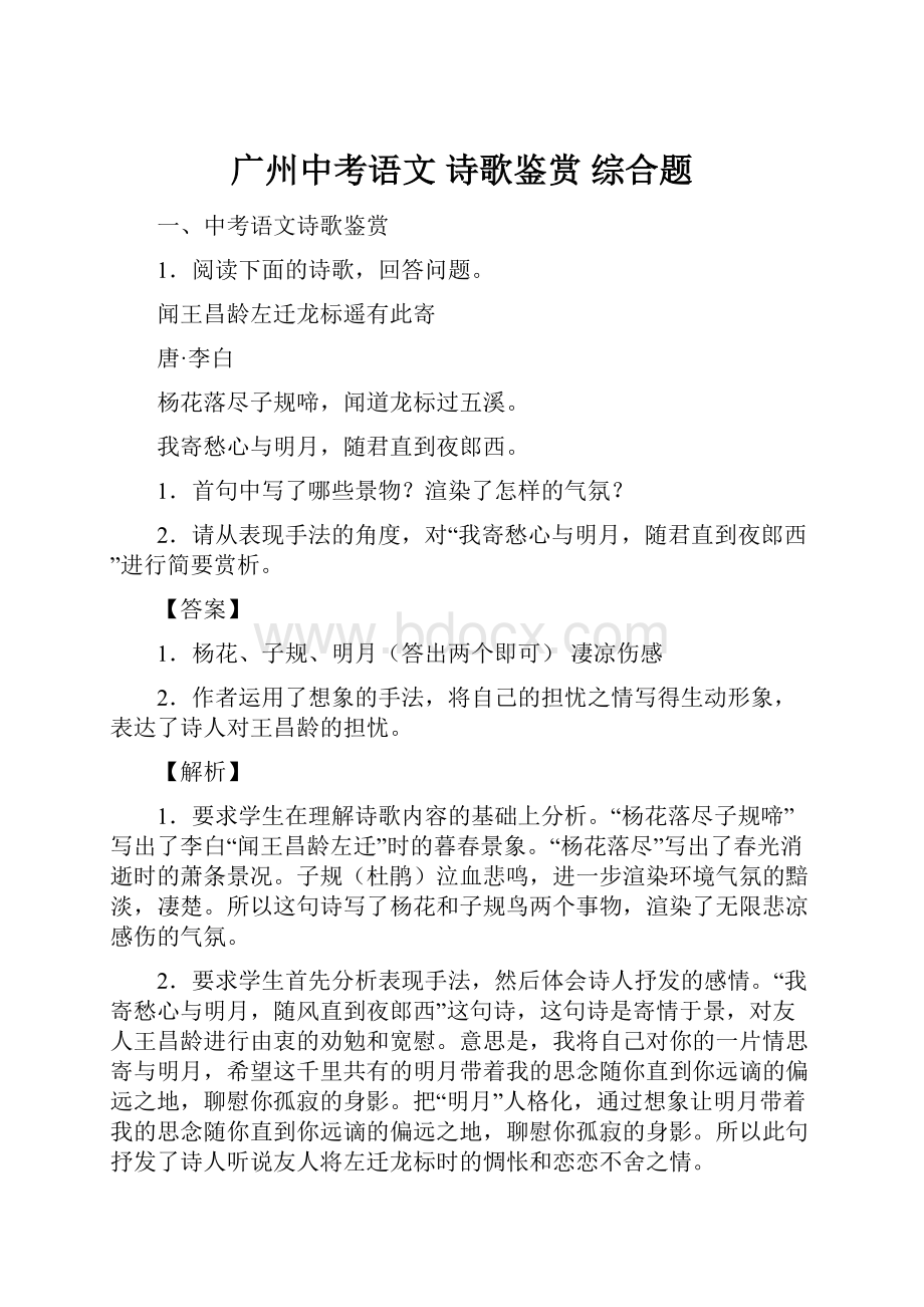 广州中考语文 诗歌鉴赏 综合题.docx_第1页