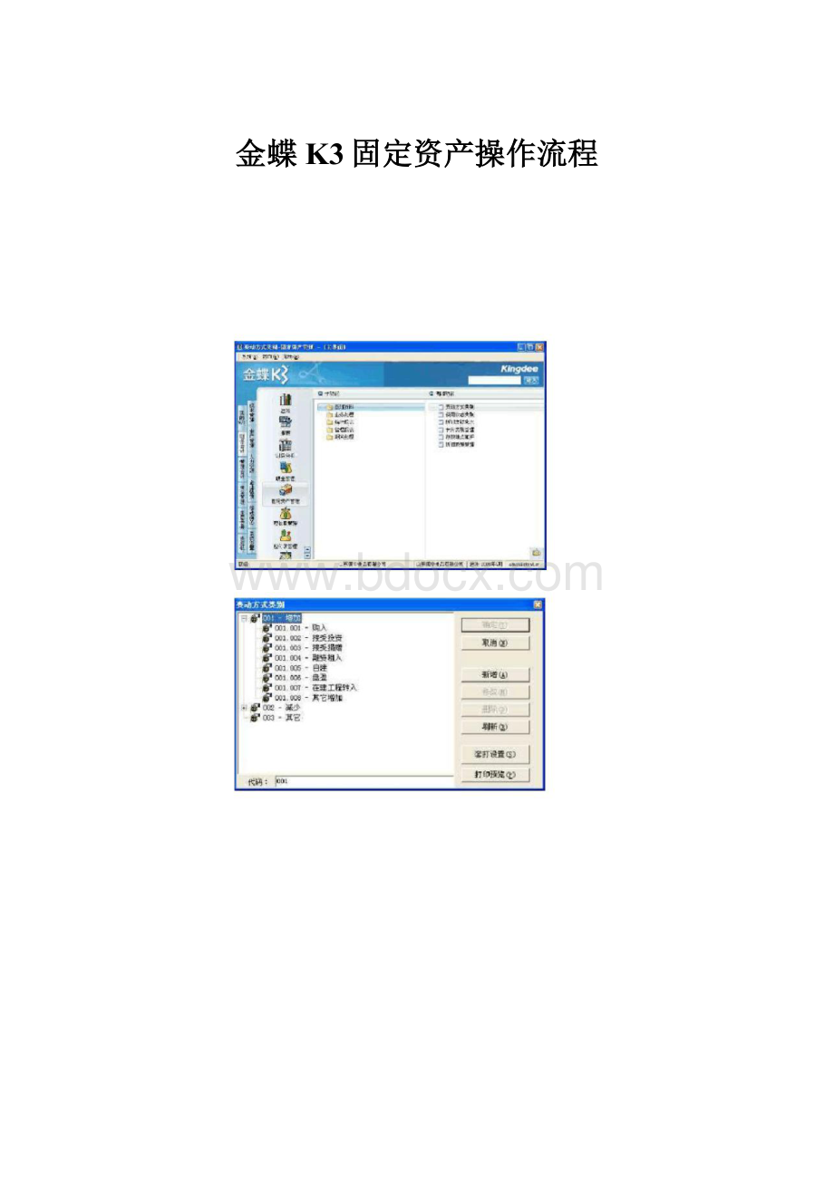 金蝶K3固定资产操作流程.docx_第1页