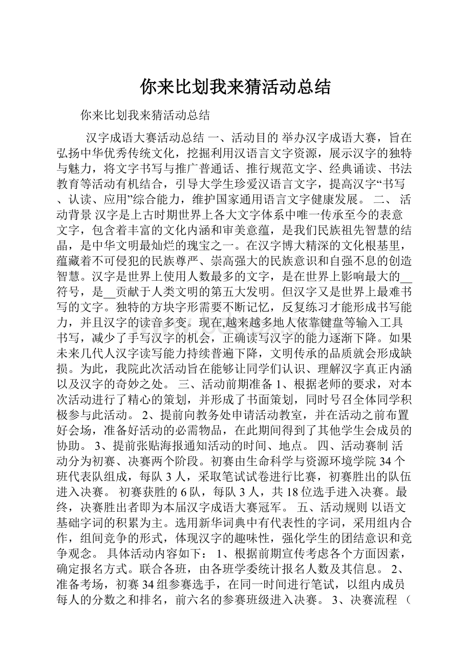 你来比划我来猜活动总结.docx