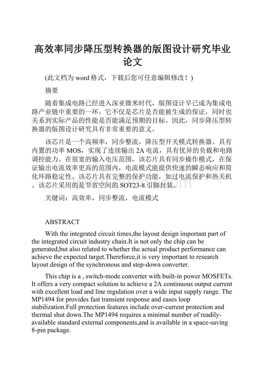 高效率同步降压型转换器的版图设计研究毕业论文.docx_第1页