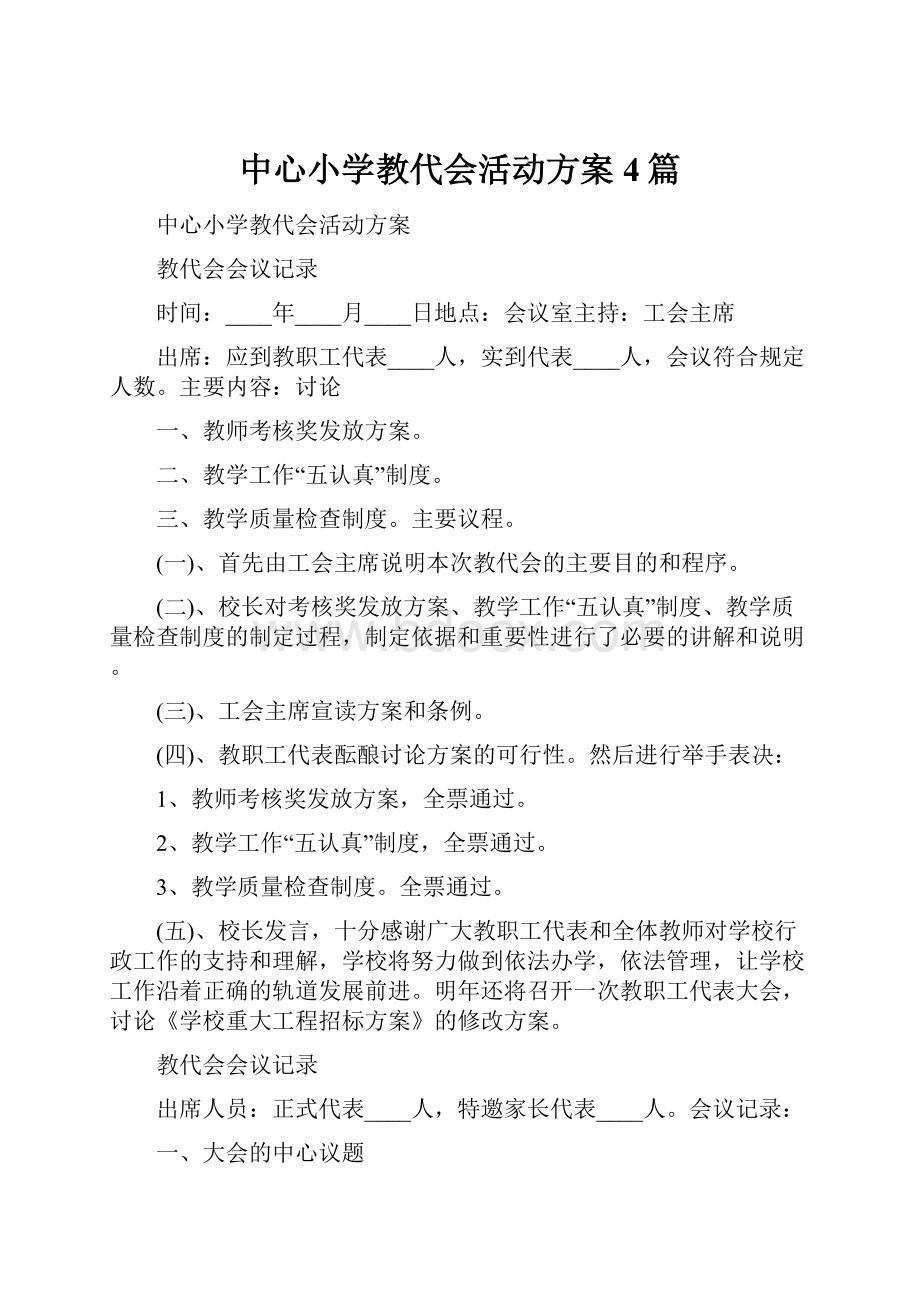 中心小学教代会活动方案4篇.docx