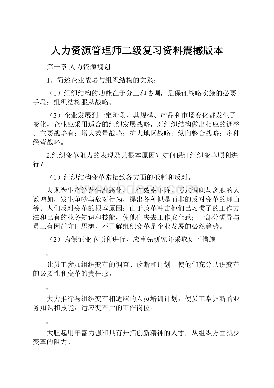 人力资源管理师二级复习资料震撼版本.docx_第1页