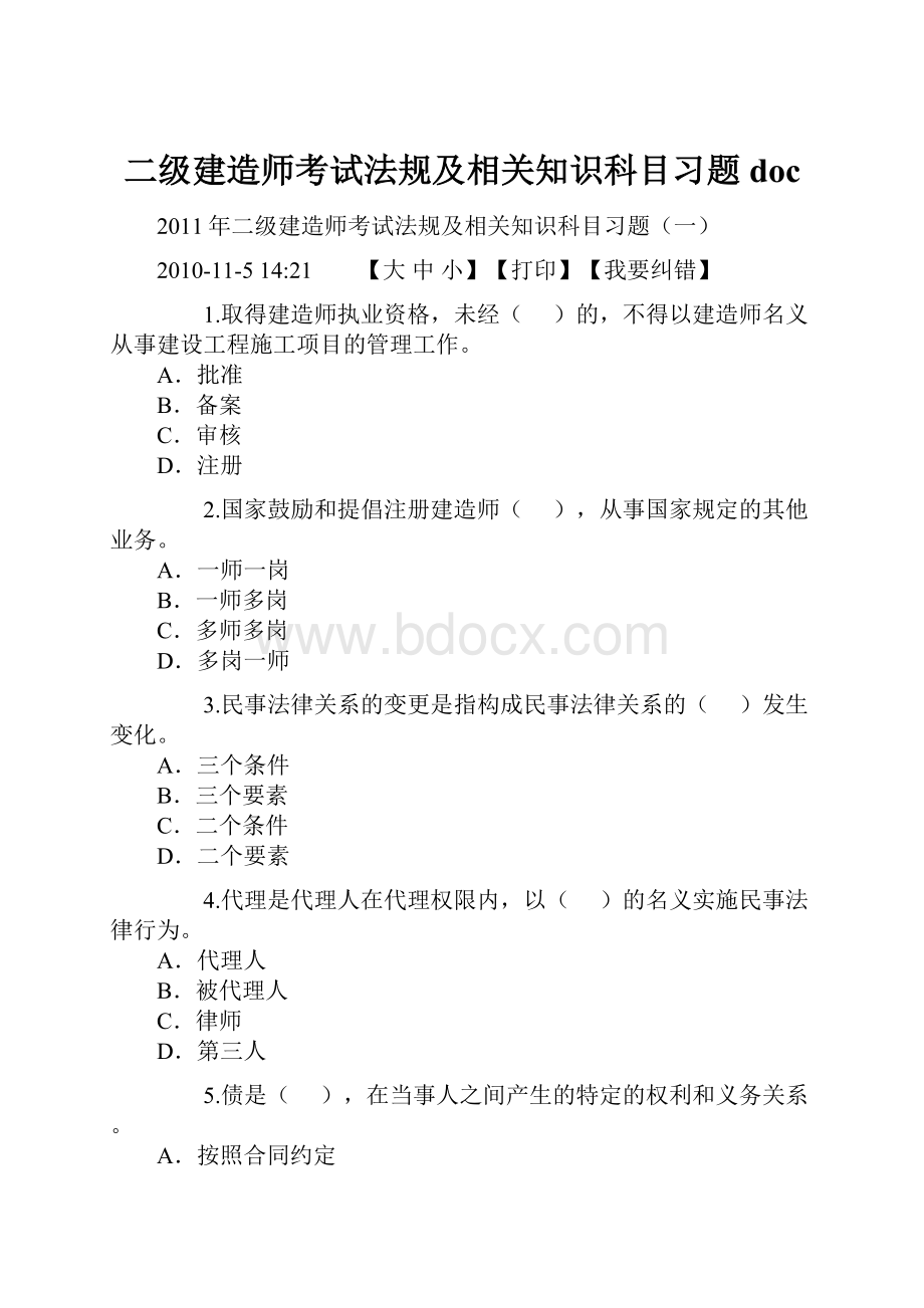 二级建造师考试法规及相关知识科目习题doc.docx