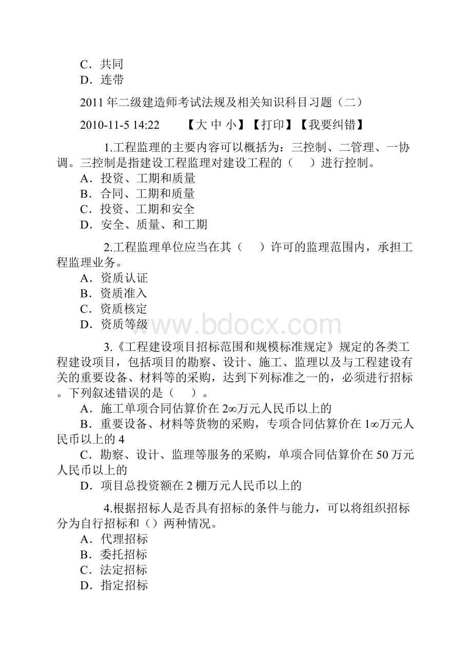 二级建造师考试法规及相关知识科目习题doc.docx_第3页