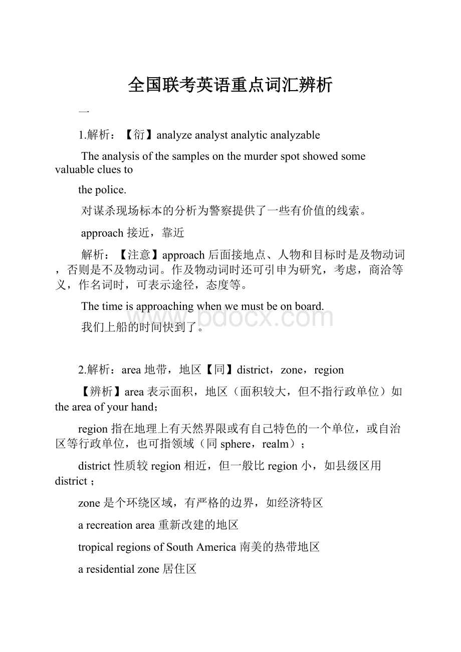 全国联考英语重点词汇辨析.docx_第1页