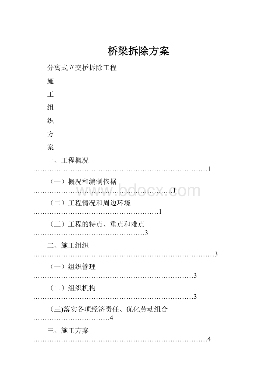 桥梁拆除方案.docx