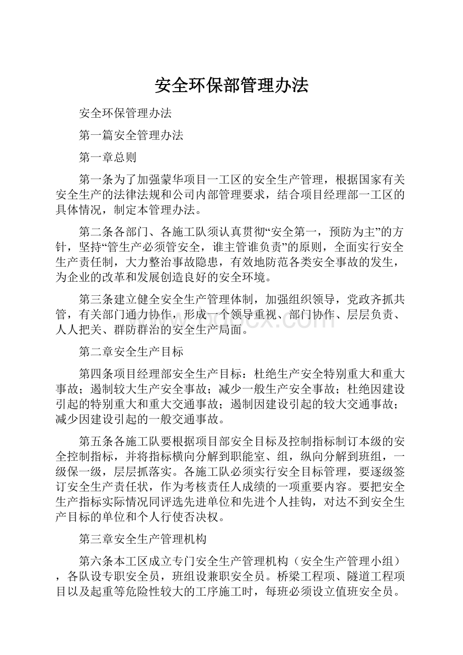 安全环保部管理办法.docx