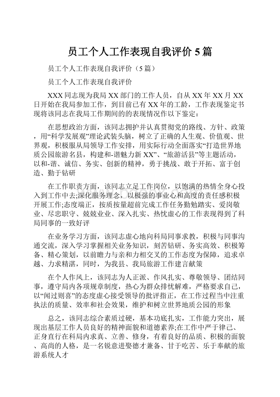 员工个人工作表现自我评价5篇.docx_第1页