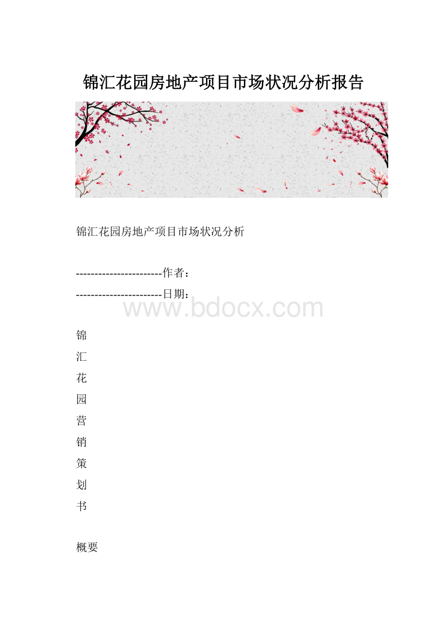 锦汇花园房地产项目市场状况分析报告.docx