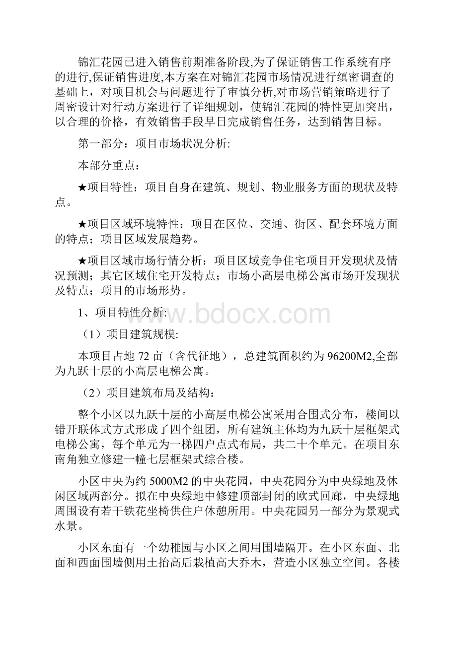 锦汇花园房地产项目市场状况分析报告.docx_第2页