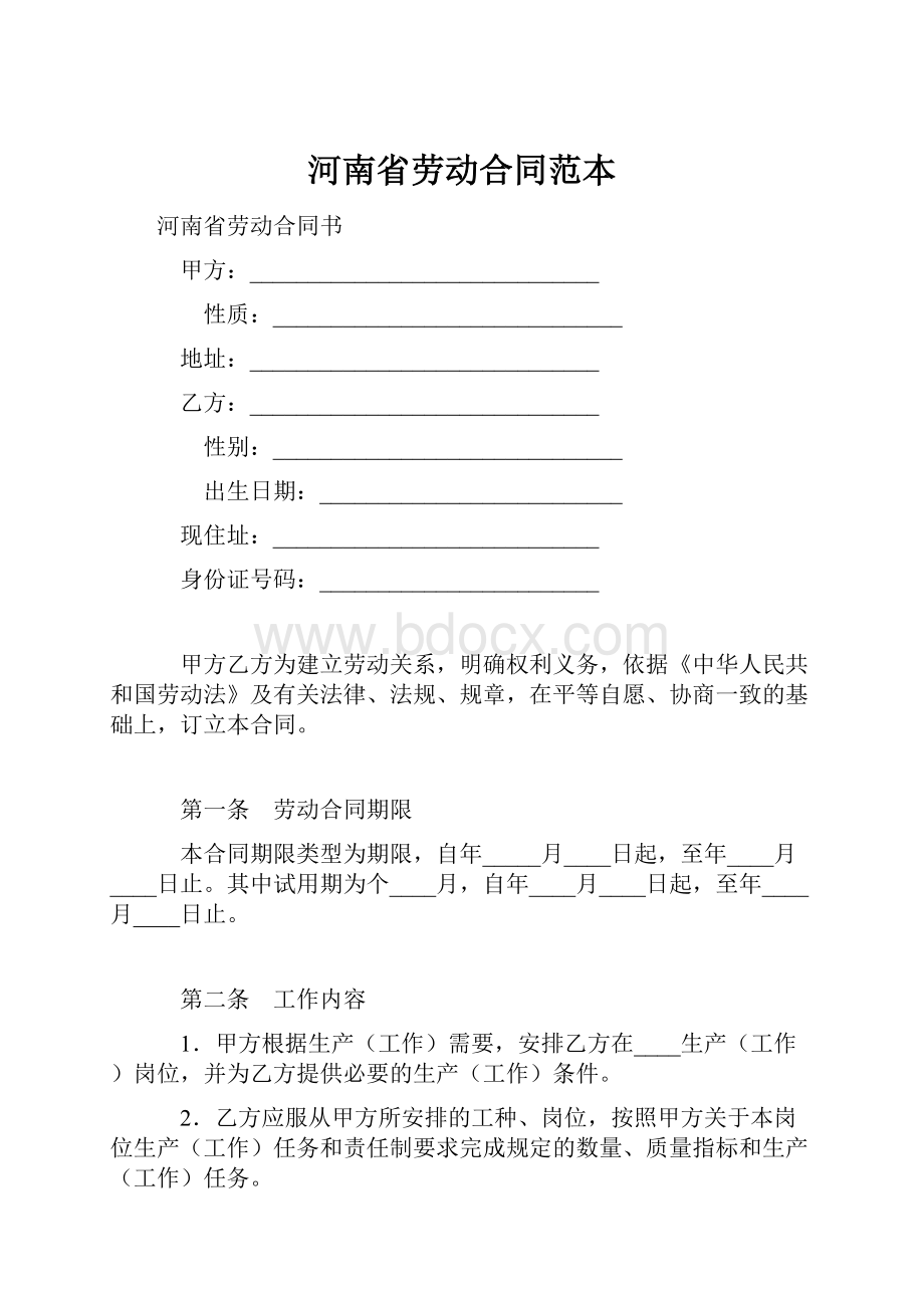 河南省劳动合同范本.docx