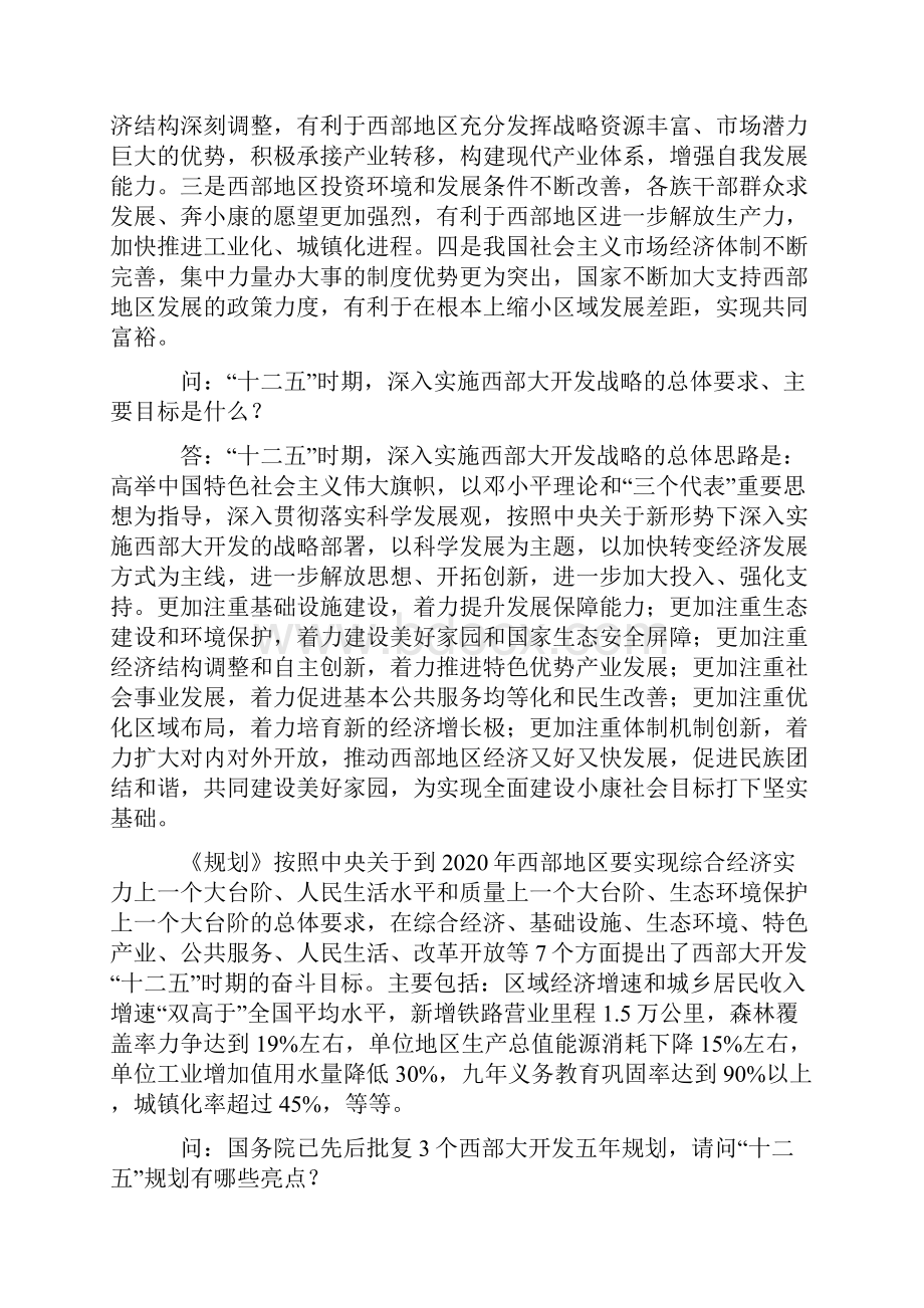 发展改革委就《西部大开发十二五规划》答问.docx_第3页