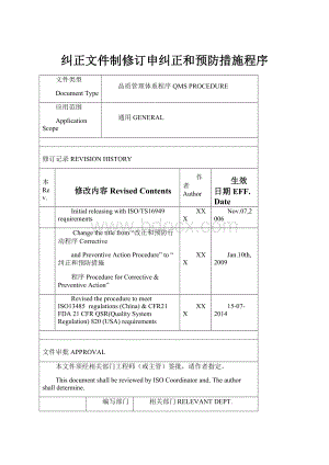 纠正文件制修订申纠正和预防措施程序.docx