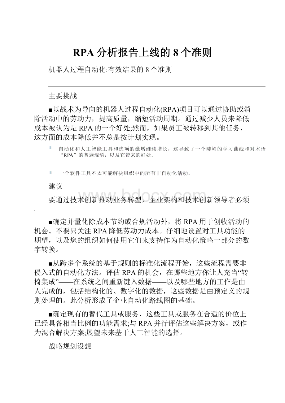 RPA分析报告上线的8个准则.docx_第1页