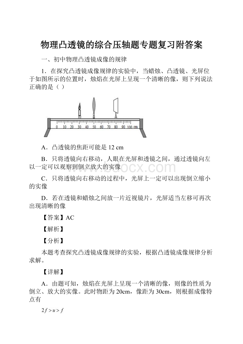 物理凸透镜的综合压轴题专题复习附答案.docx_第1页