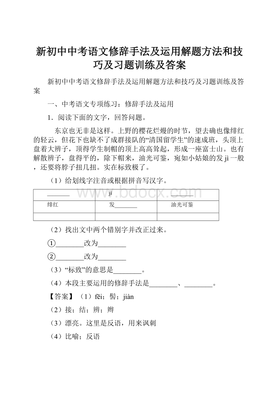 新初中中考语文修辞手法及运用解题方法和技巧及习题训练及答案.docx_第1页