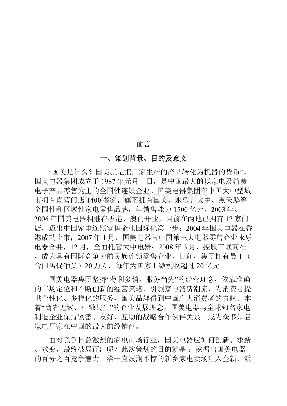 国美电器促销策划书.docx_第2页