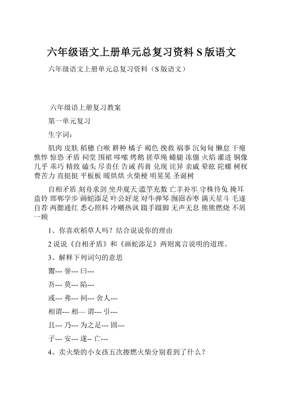 六年级语文上册单元总复习资料S版语文.docx