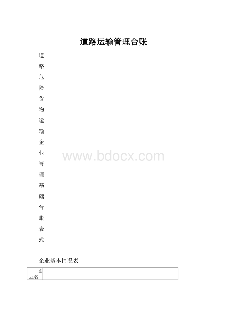 道路运输管理台账.docx_第1页