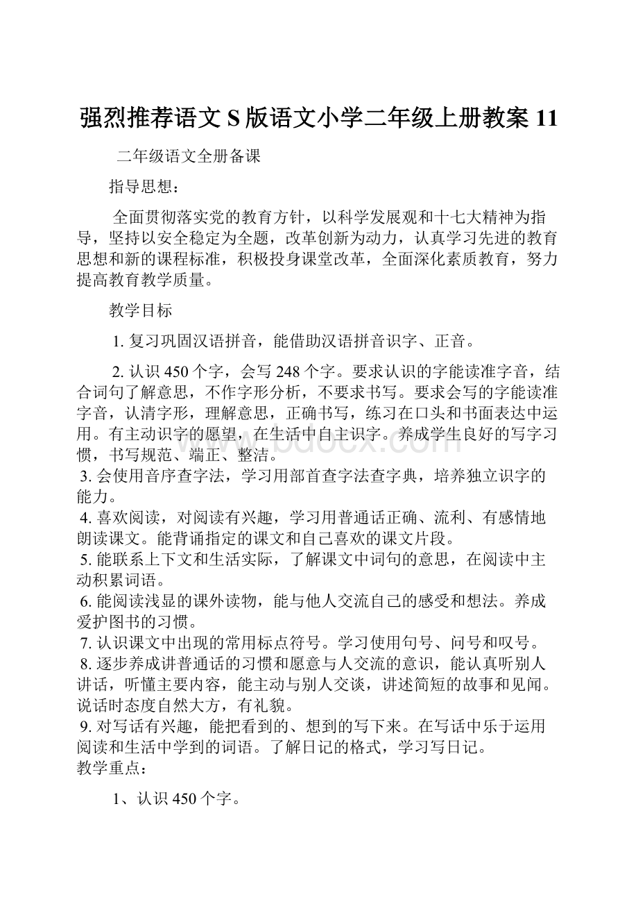 强烈推荐语文S版语文小学二年级上册教案11.docx