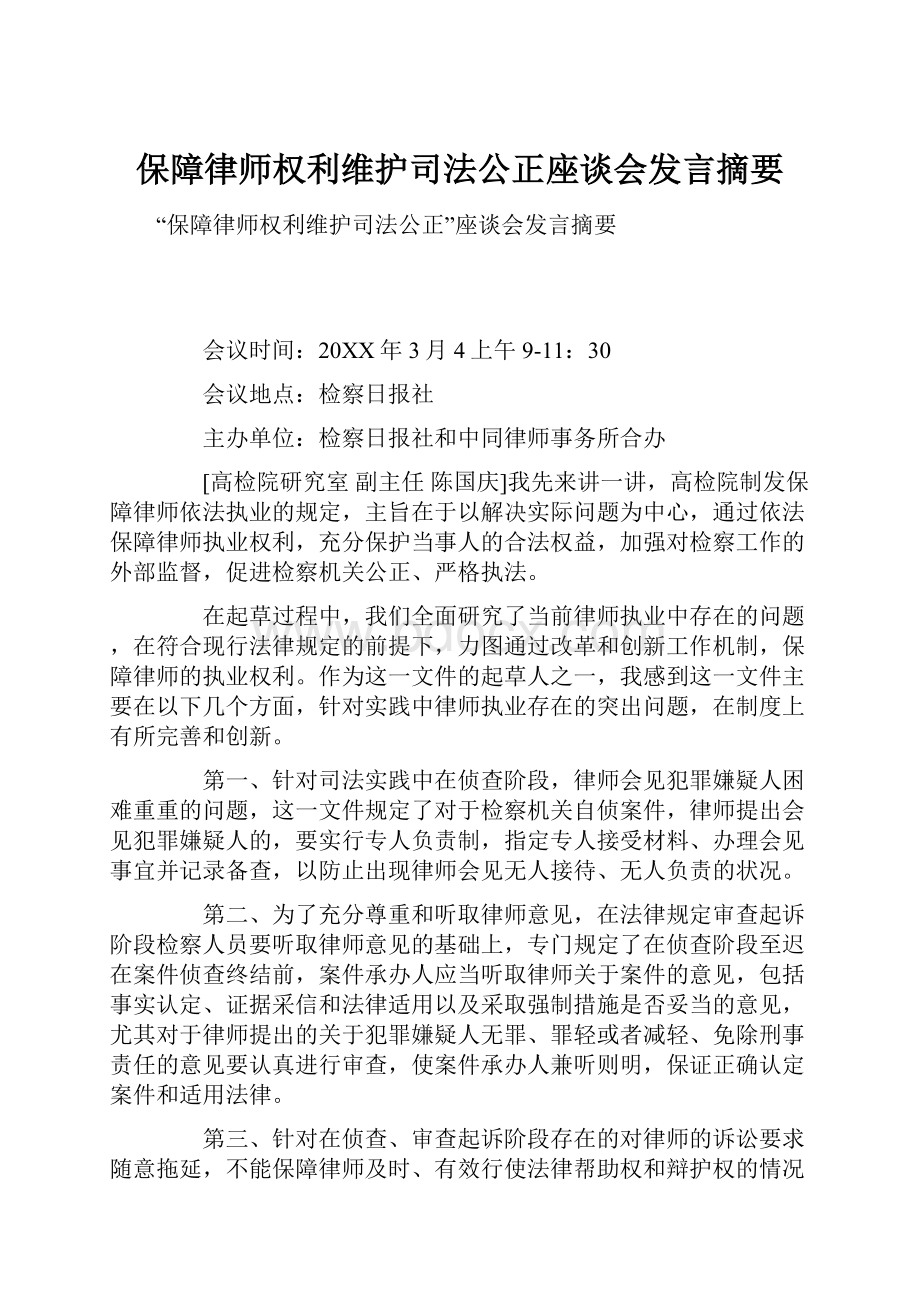 保障律师权利维护司法公正座谈会发言摘要.docx_第1页