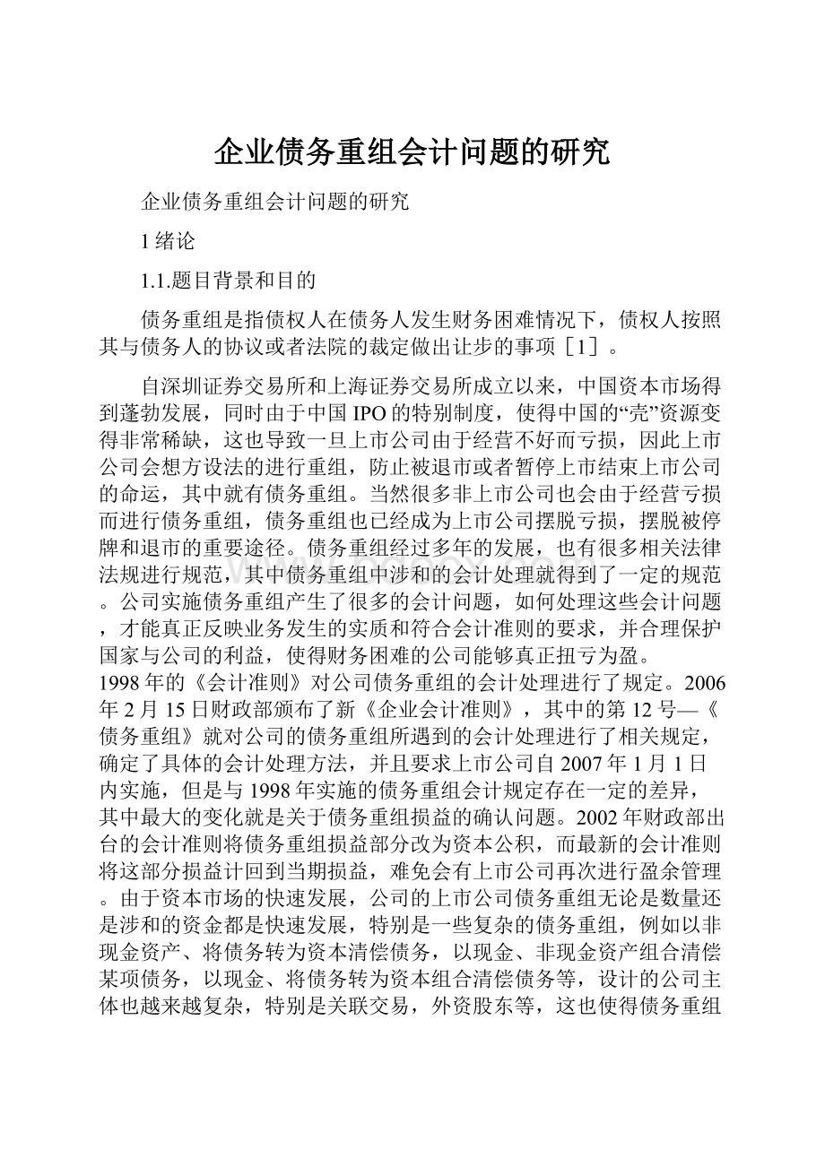 企业债务重组会计问题的研究.docx_第1页