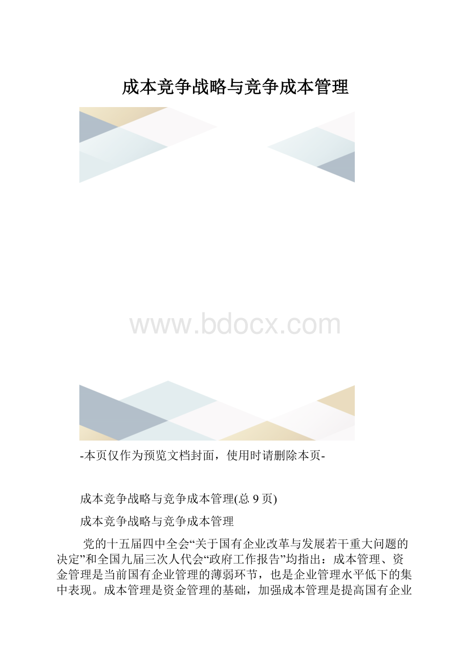 成本竞争战略与竞争成本管理.docx_第1页