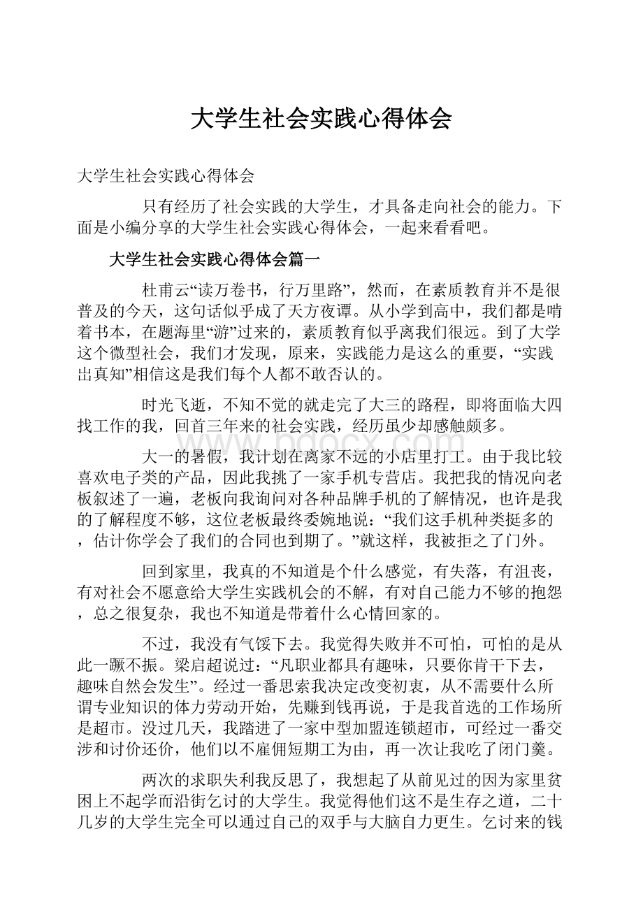 大学生社会实践心得体会.docx