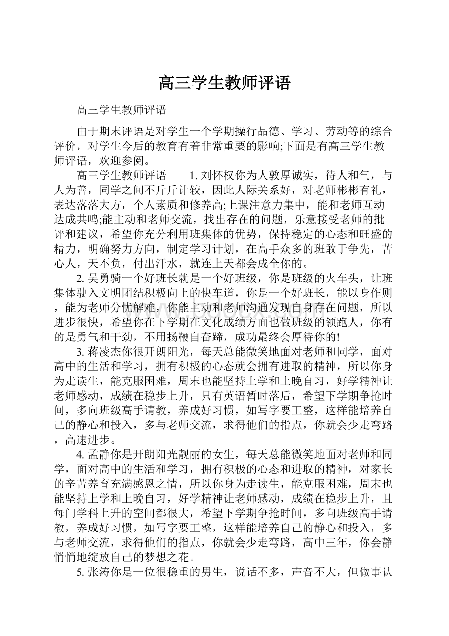 高三学生教师评语.docx