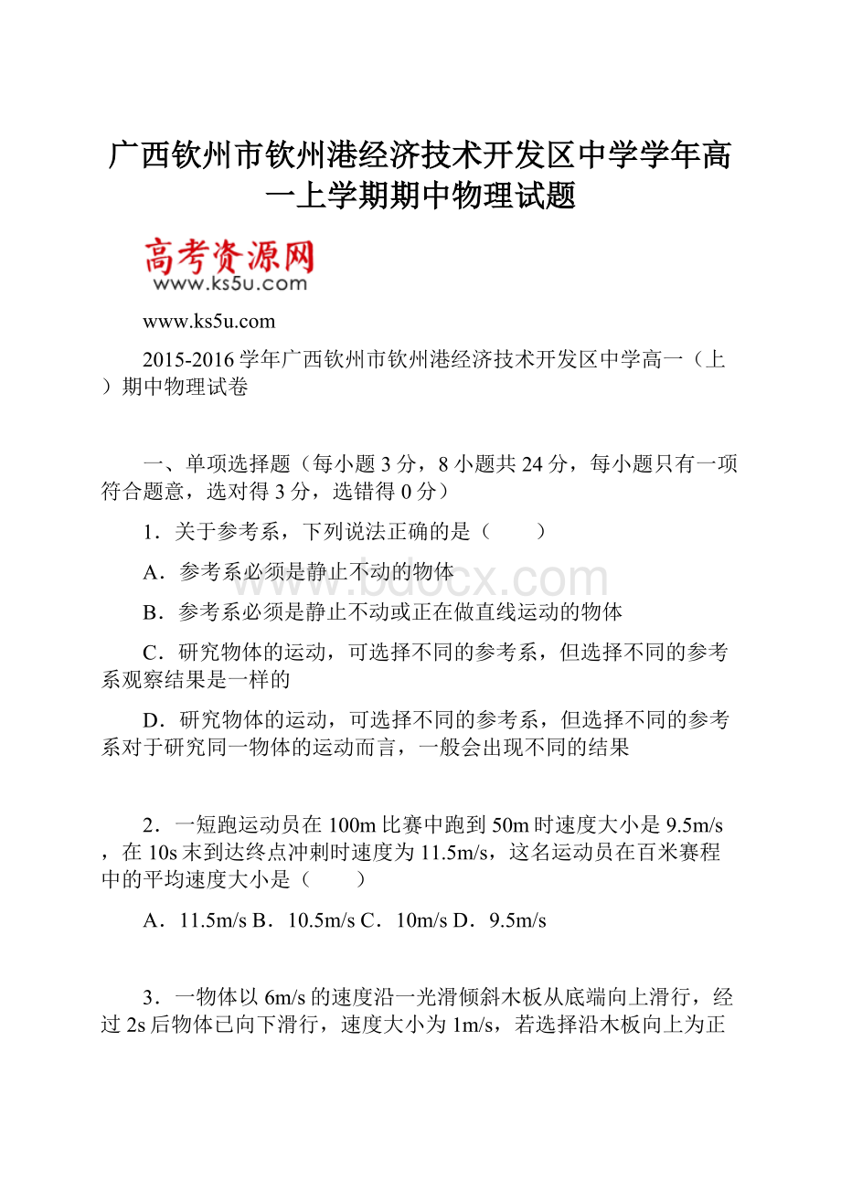 广西钦州市钦州港经济技术开发区中学学年高一上学期期中物理试题.docx