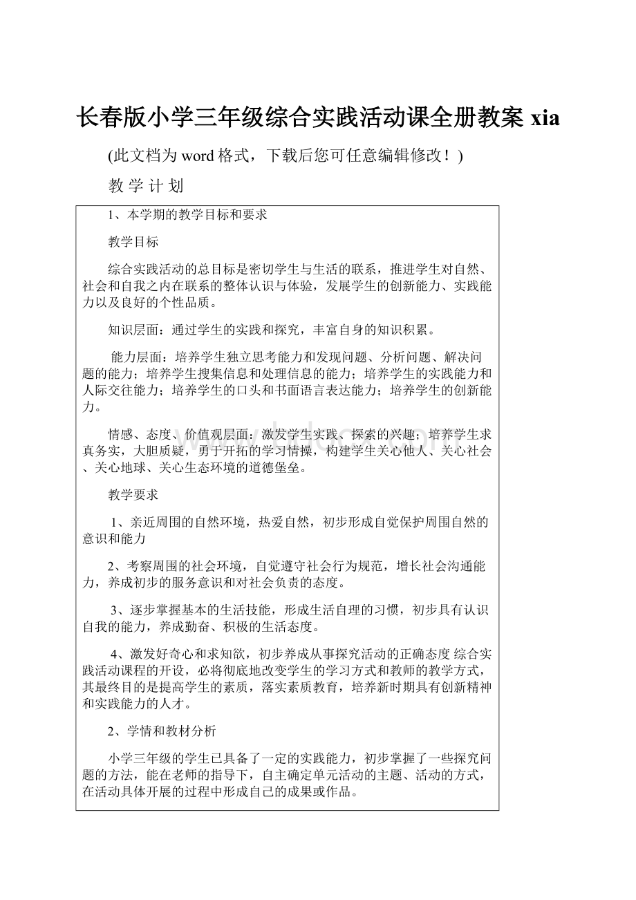 长春版小学三年级综合实践活动课全册教案xia.docx