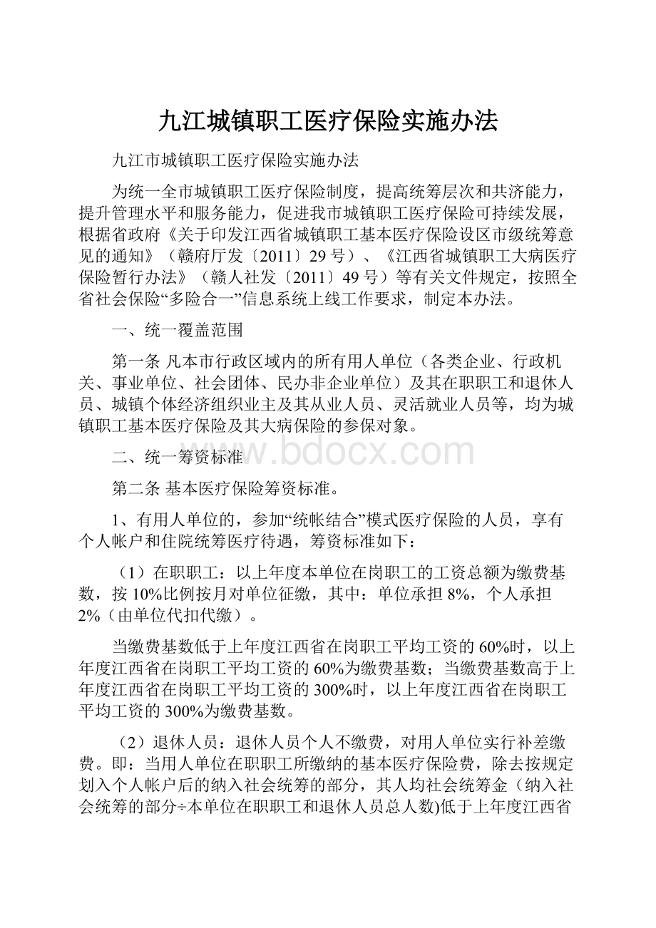 九江城镇职工医疗保险实施办法.docx