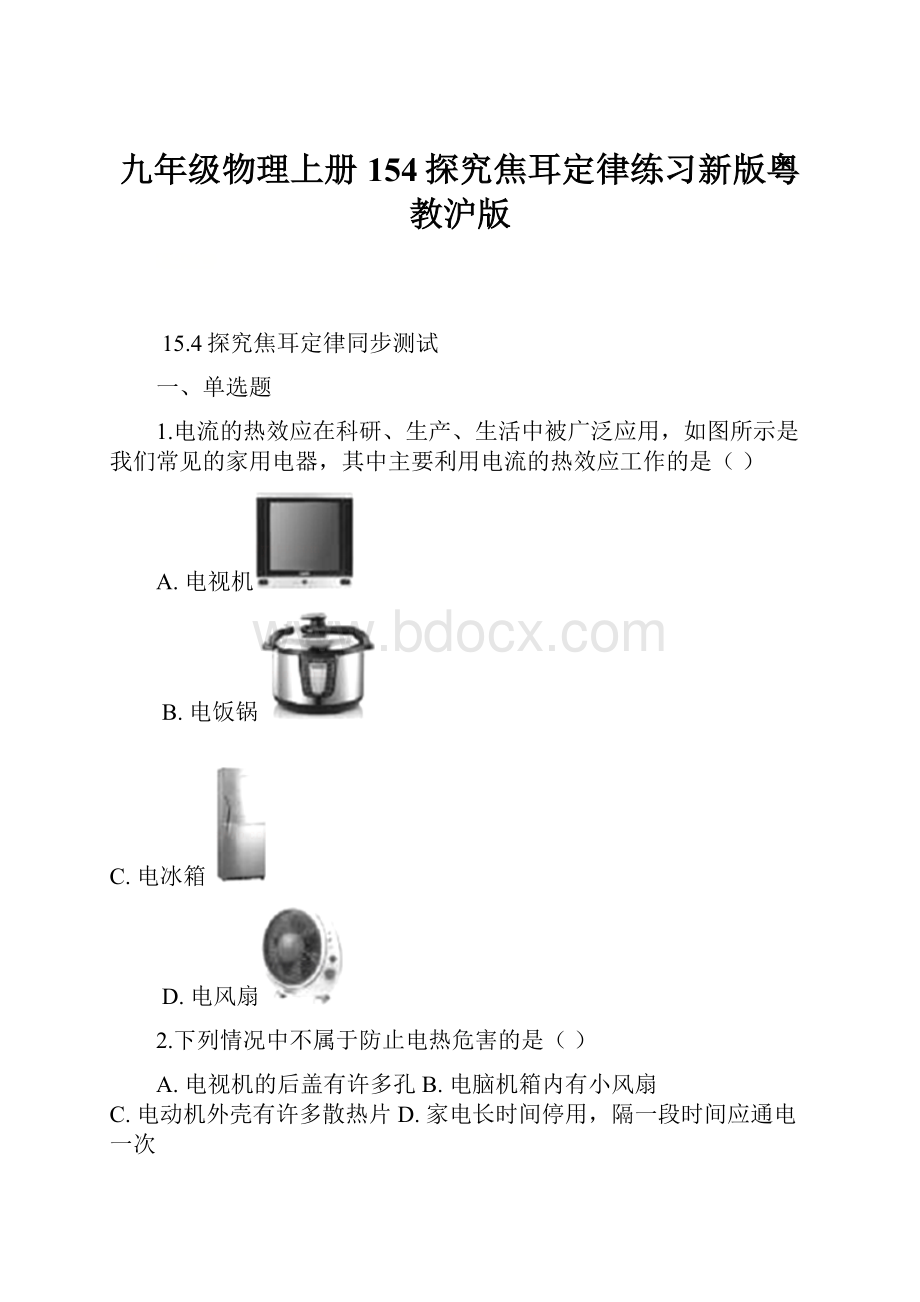 九年级物理上册154探究焦耳定律练习新版粤教沪版.docx