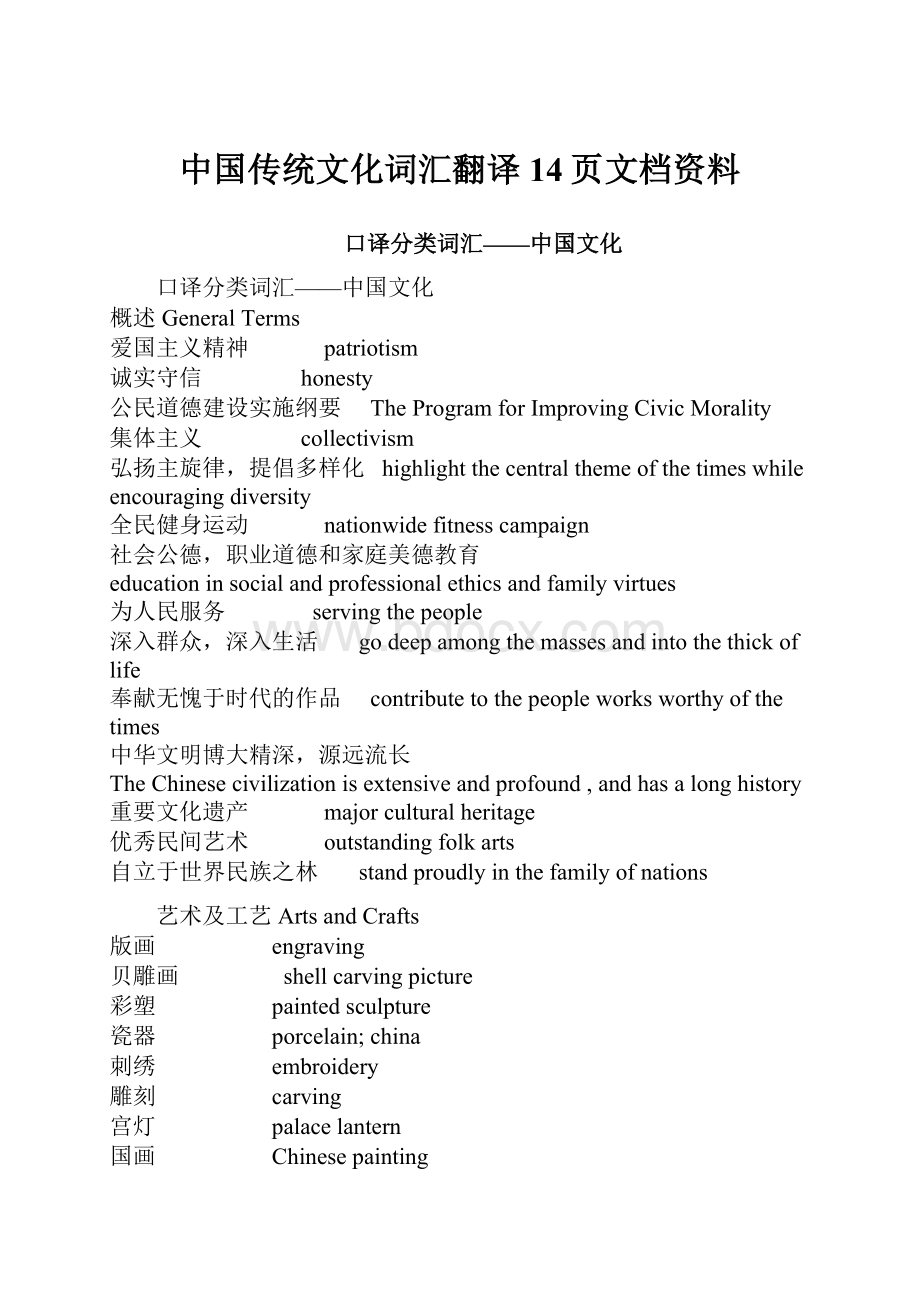 中国传统文化词汇翻译14页文档资料.docx