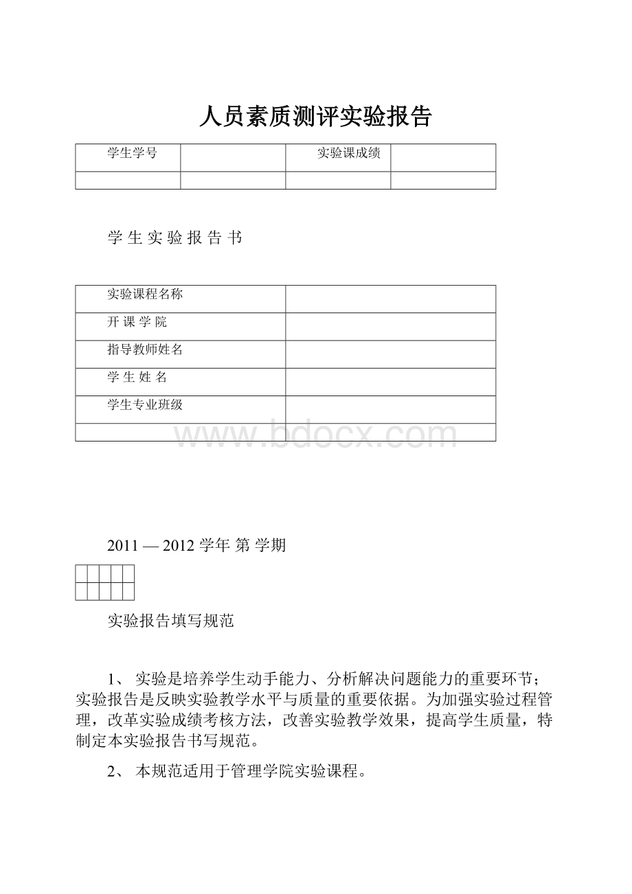 人员素质测评实验报告.docx_第1页