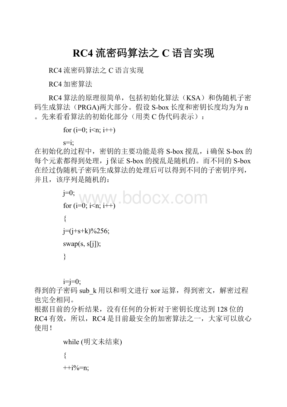 RC4流密码算法之C语言实现.docx