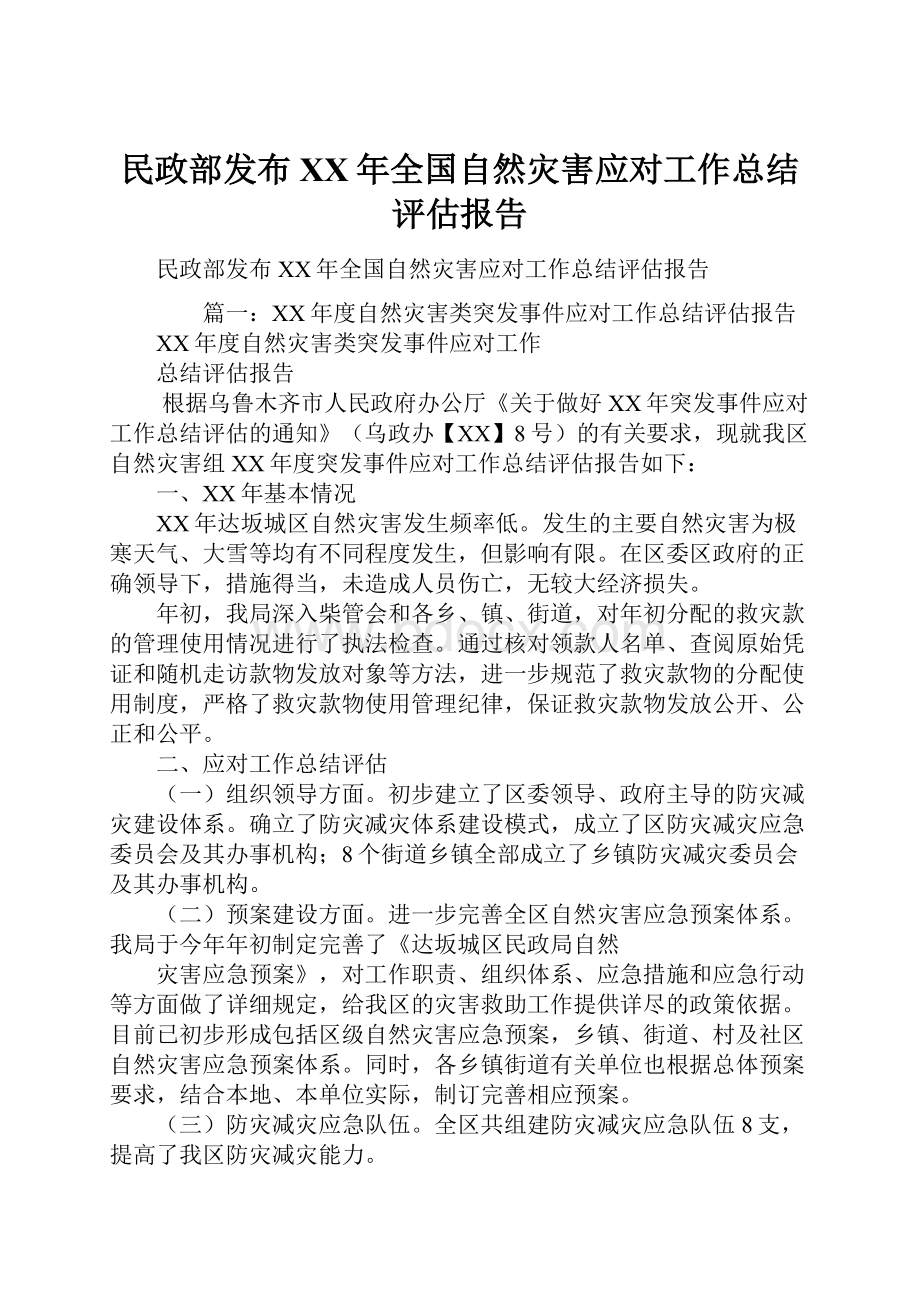 民政部发布XX年全国自然灾害应对工作总结评估报告.docx_第1页