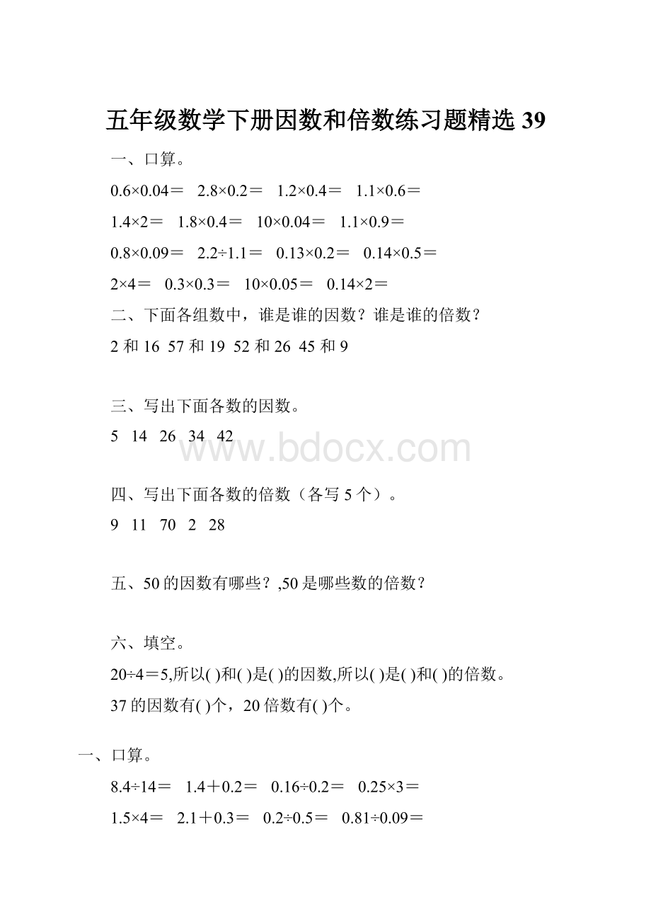 五年级数学下册因数和倍数练习题精选39.docx