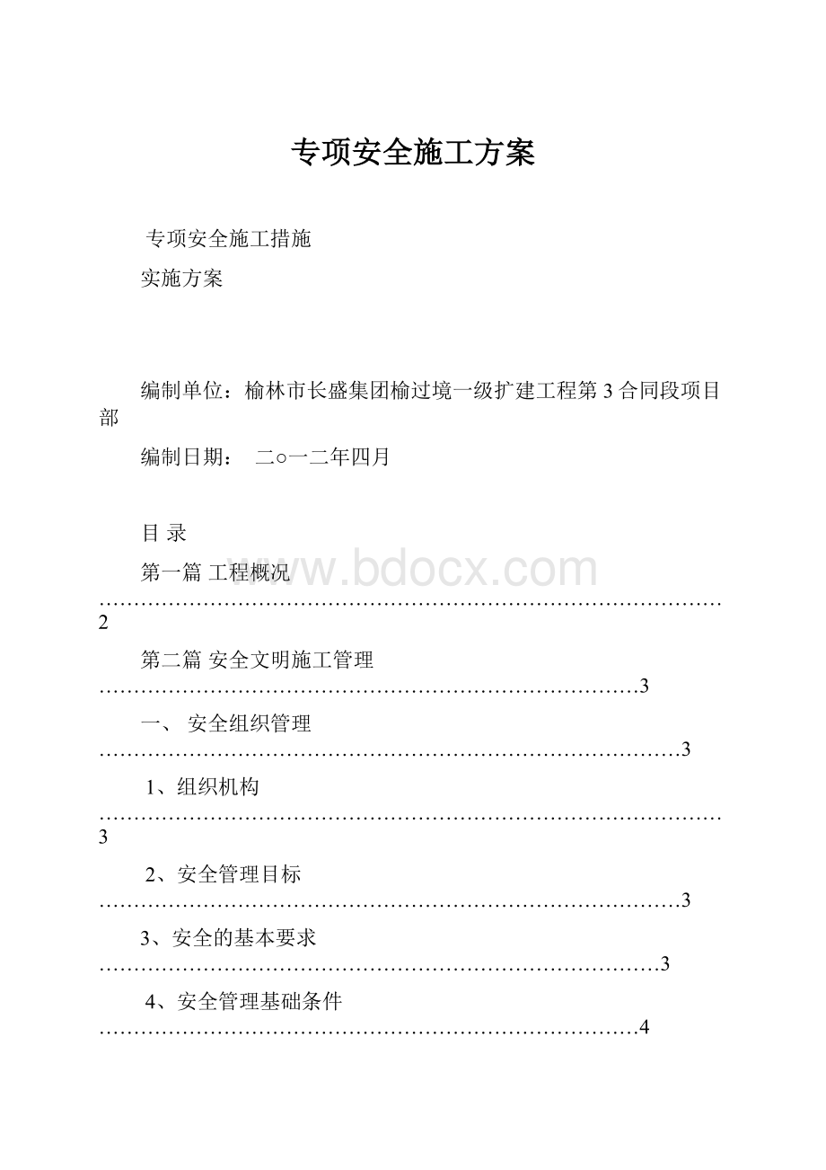 专项安全施工方案.docx