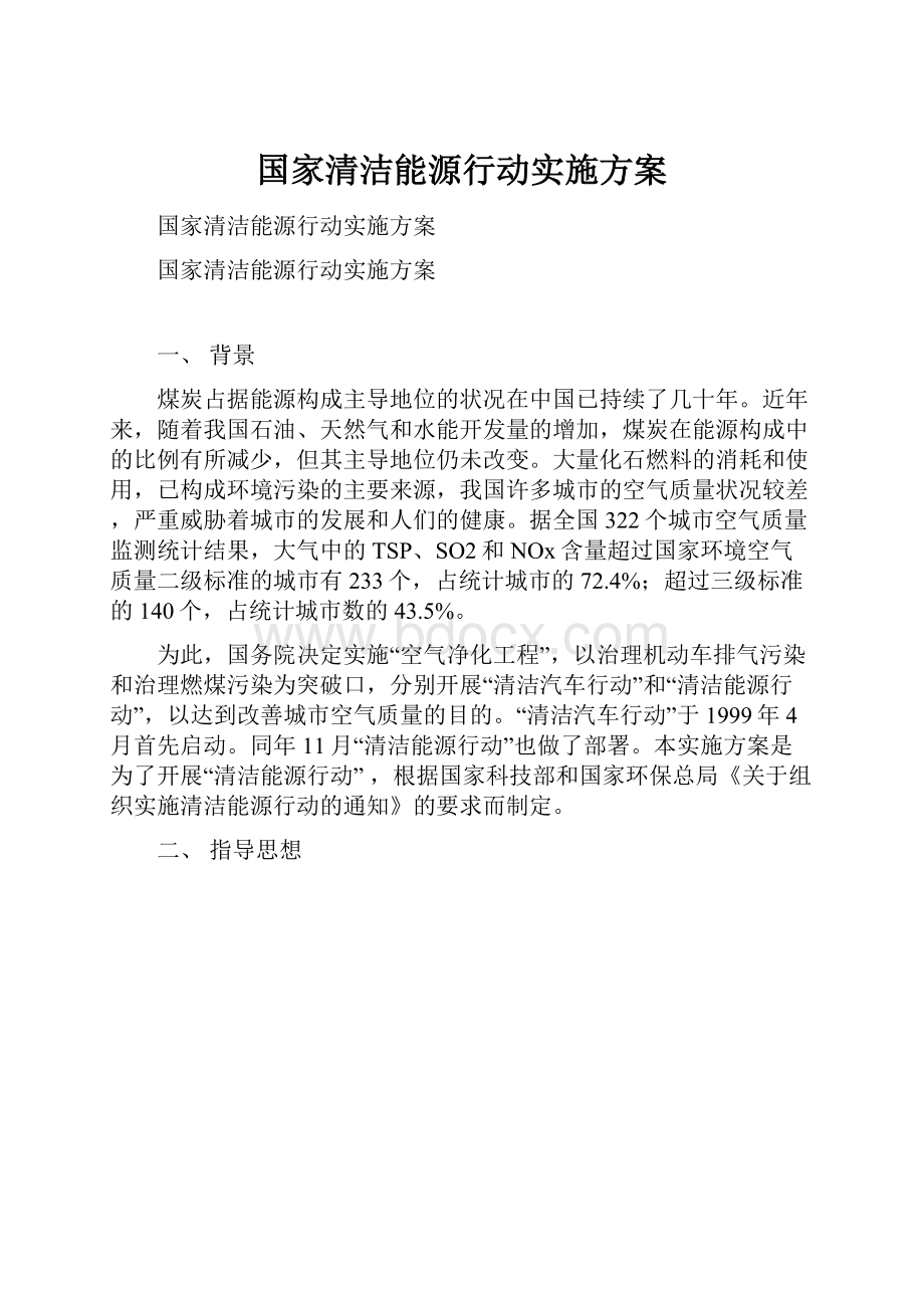 国家清洁能源行动实施方案.docx_第1页